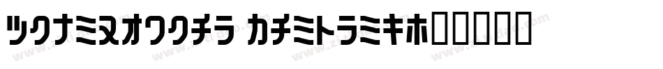 zhun160hao tansong字体转换